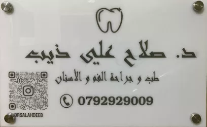 عيادة الدكتور صلاح علي ذيب | طب وجراحة الفم والأسنان
