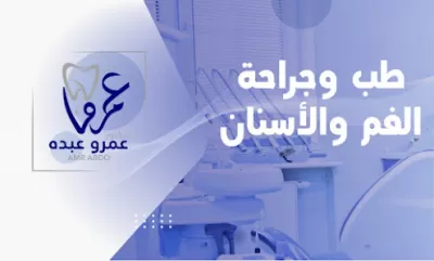 عيادة الدكتورعمرو محمد عبده طب وجراحة الفم والأسنان