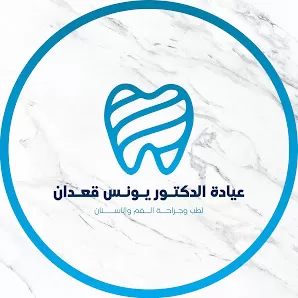 عيادة الدكتور يونس قعدان - طب وجراحة الفم والاسنان