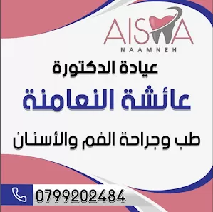 عيادة الدكتورة عائشة النعامنة لطب وجراحة الفم والاسنان