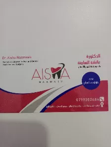 عيادة الدكتورة عائشة النعامنة لطب وجراحة الفم والاسنان