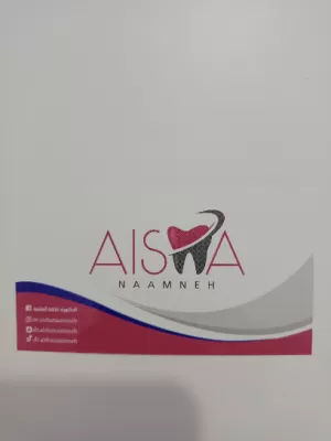 عيادة الدكتورة عائشة النعامنة لطب وجراحة الفم والاسنان