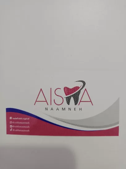 عيادة الدكتورة عائشة النعامنة لطب وجراحة الفم والاسنان