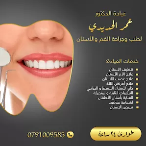 عيادة الدكتور عمر الحديدي لطب وجراحة الفم والأسنان