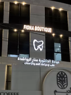 عيادة الدكتورة منار الرواشدة طب وجراحة الفم والأسنان