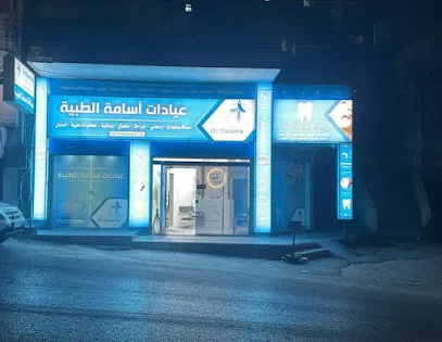 عيادات اسامة الطبية