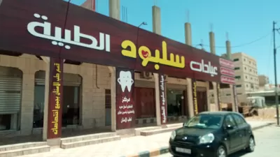 عيادات سلبود