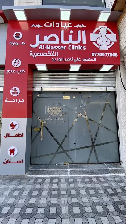 عيادات الناصر الطبية