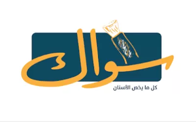 مركز سواك لطب وجراحة الفم والاسنان