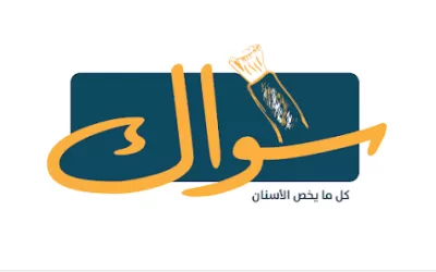 مركز سواك لطب وجراحة الفم والاسنان