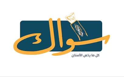 مركز سواك لطب وجراحة الفم والاسنان