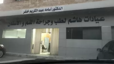 عيادات هاشم لطب وجراحة الفم والأسنان