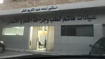 عيادات هاشم لطب وجراحة الفم والأسنان