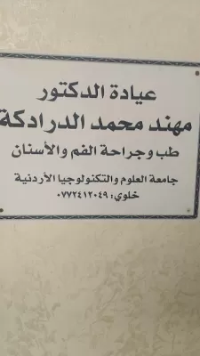 عيادة أسنان الدكتور مهند درادكة