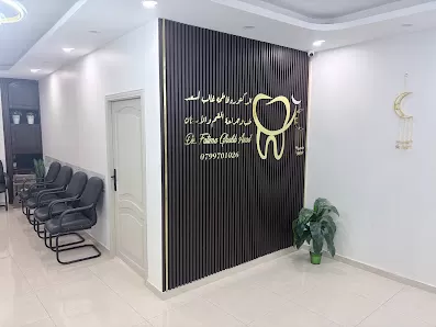 عيادة الدكتوره فاطمه غالب أسعد لطب الاسنان