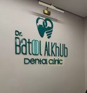 عيادة الدكتورة بتول الخب ل طب الاسنان