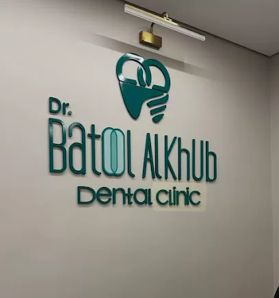 عيادة الدكتورة بتول الخب ل طب الاسنان