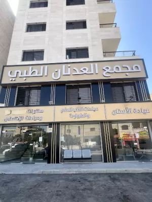 مركز العدنان الطبي