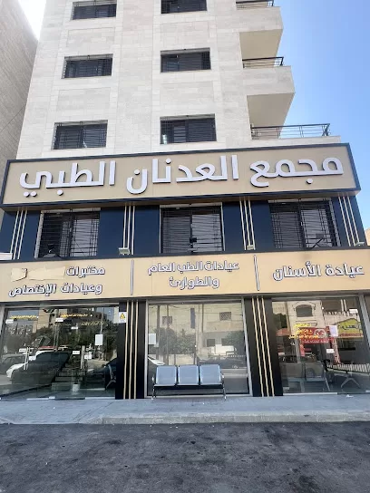 مركز العدنان الطبي
