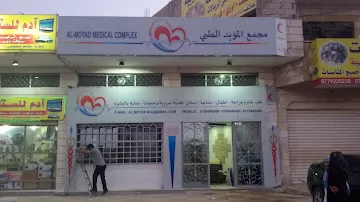 عيادات المؤيد طب عام وطب أسنان