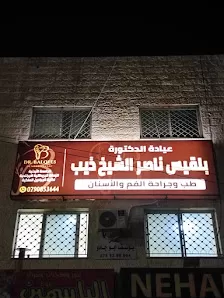 عيادة الدكتورة بلقيس الشيخ ذيب طب وجراحة الفم والأسنان