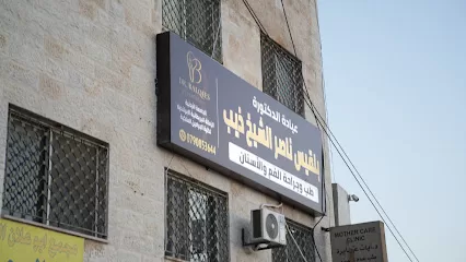 عيادة الدكتورة بلقيس الشيخ ذيب طب وجراحة الفم والأسنان