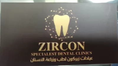 الدكتور بسام الزعبي لطب و زراعة الأسنان