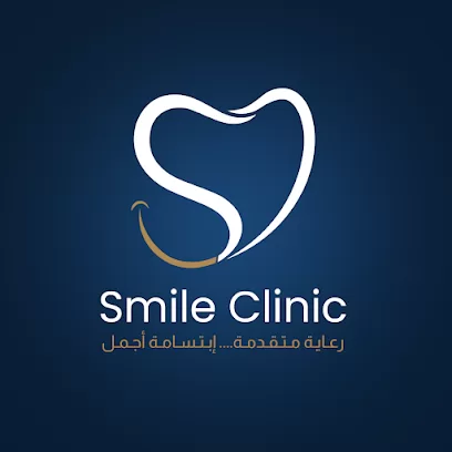 Smile Clinic عيادة الابتسامة