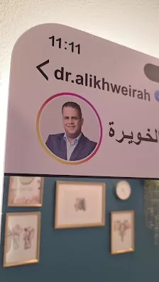 عيادة الدكتور علي الخويرة لطب و تجميل الاسنان