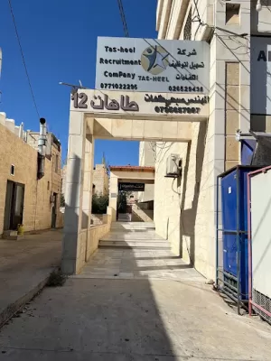 عيادة الدكتور أحمد الظهيرات طب وجراحة الفم والاسنان