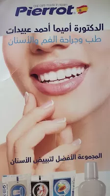 عيادة الدكتورة اميما عبيدات لطب و جراحة الفم و الاسنان
