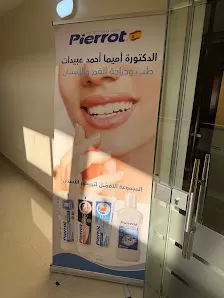عيادة الدكتورة اميما عبيدات لطب و جراحة الفم و الاسنان
