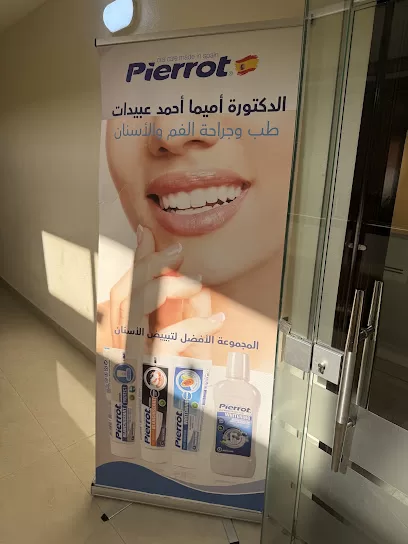 عيادة الدكتورة اميما عبيدات لطب و جراحة الفم و الاسنان