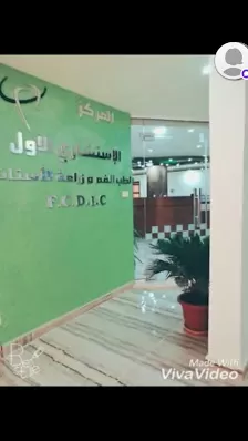 المركز الاستشاري الاول لطب وزراعة الاسنان