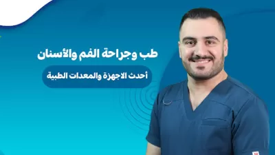 عيادة الدكتور محمد موسى الزعبي