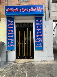 عيادة الدكتور محمود الفندي لطب وجراحة الفم والاسنان