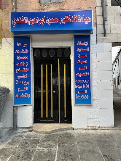 عيادة الدكتور محمود الفندي لطب وجراحة الفم والاسنان