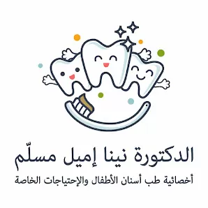 د. نينا مسلم اخصائية طب اسنان الاطفال و ذوي الاحتياجات الخاصة