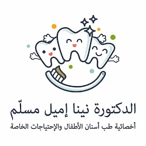 د. نينا مسلم اخصائية طب اسنان الاطفال و ذوي الاحتياجات الخاصة