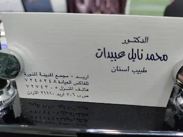 عياده الدكتور محمد نائل عبيدات لطب وجراحة الأسنان