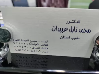 عياده الدكتور محمد نائل عبيدات لطب وجراحة الأسنان
