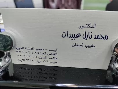 عياده الدكتور محمد نائل عبيدات لطب وجراحة الأسنان