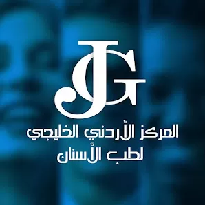 المركز الأردني الخليجي لطب الأسنان
