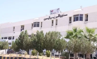 مستشفى الأمير زيد بن الحسين العسكري