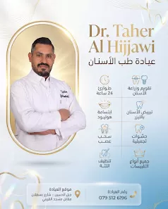 عيادة الدكتور طاهر عزيز الهيجاوي لطب و جراحة الفم و الأسنان