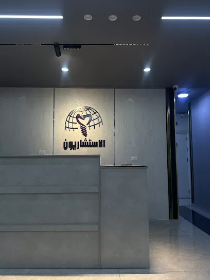 الأطباء الأستشاريون
