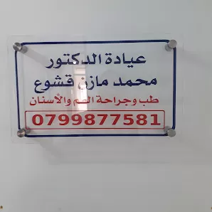 عيادة الدكتور محمد مازن قشوع طب وجراحة الفم والاسنان