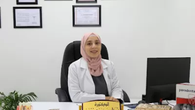 عيادة الدكتورة نداء خنجر / طب وزراعة الاسنان