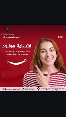 عيادة الدكتورة نداء خنجر / طب وزراعة الاسنان