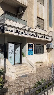 مركز القاسم لطب وجراحة الاسنان